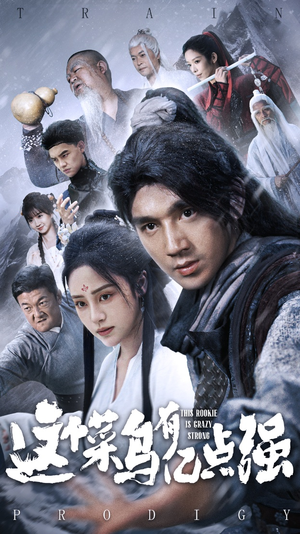 这个菜鸟有亿点强（74集）一起追短剧