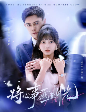 将心事藏进月光（61集）排行榜前十短剧