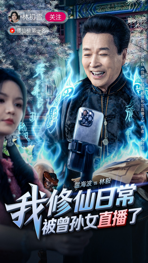 我修仙日常被曾孙女直播了（79集）短剧演员排行榜