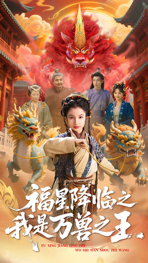 福星降临之我是万兽之王（67集）新短剧推荐