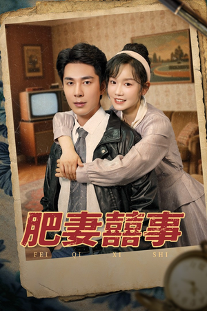 肥妻喜事&肥妻囍事（77集）战神短剧推荐