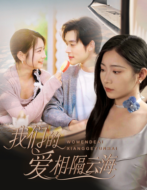 我们的爱相隔云海（60集）短剧在线观看