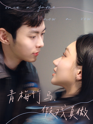 青梅竹马，假戏真做（60集）悬疑短剧推荐