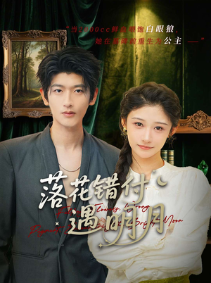 落花错付遇明月（79集）热门火爆短剧