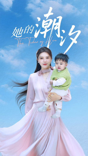 她的潮汐（50集）集免费看短剧