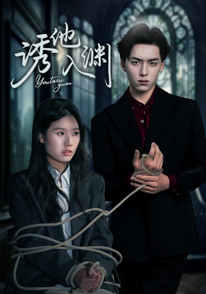 诱他入渊（57集）高分佳作免费看