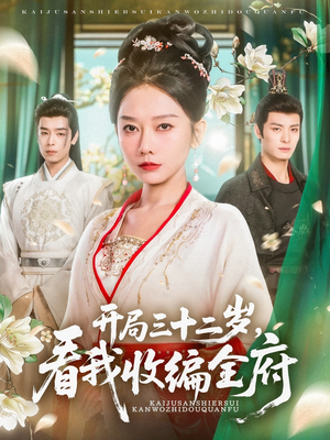 开局三十二岁看我收编全府（89集）更新时间一览表