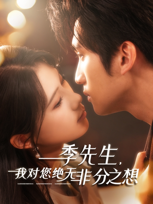 季先生，我对您绝无非分之想（50集）短剧全集完整