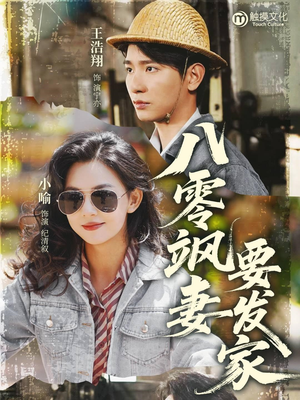 八零飒妻要发家（63集）短剧分享剧集