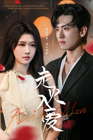 走火入爱（62集）剧好看短剧推荐