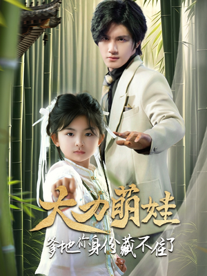 大力萌娃爹地你身份藏不住了（70集）热播短剧免费看