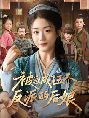 被迫成了五个反派的后娘（84集）短剧热门合集