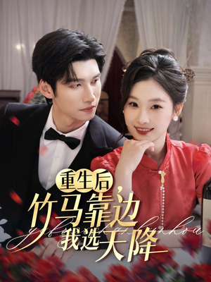重生后竹马靠边我选天降(70集) 重生后竹马靠边我选天降(70集)简直不要太好看
