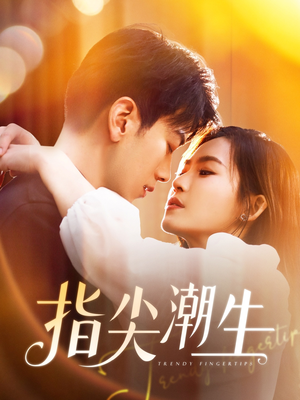 指尖潮生（80集）热播短剧抢先看