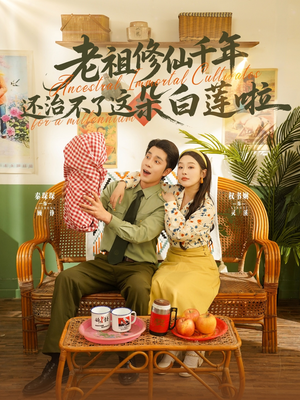 老祖修仙千年还治不了这朵白莲啦（98集）短剧在哪里看