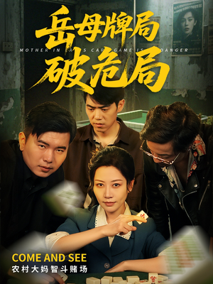 岳母牌局破危局（52集）爆款短剧推荐