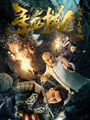 寻龙摸金之观山太保（80集）爆款短剧抢先看