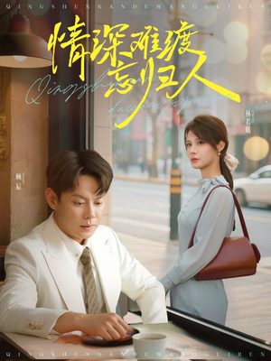 情深难渡忘归人（61集）免费观看就是爽