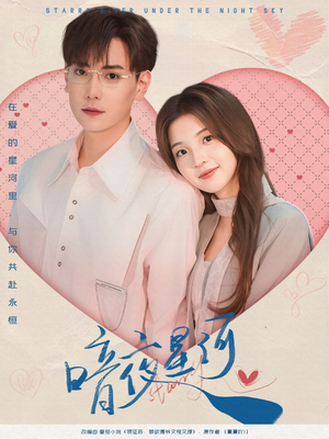 暗夜星河（80集）红果免费看短剧