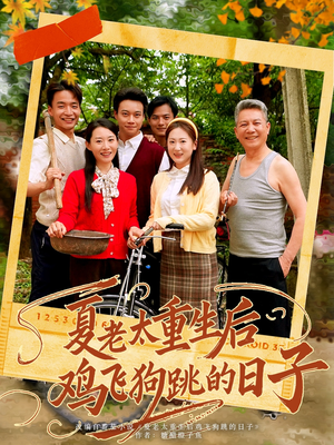 夏老太重生后鸡飞狗跳的日子（70集）免费全集短剧