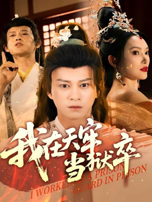 我在天牢当狱卒（61集）越看越好看短剧