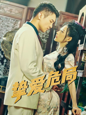 挚爱危局（79集）热门短剧推荐