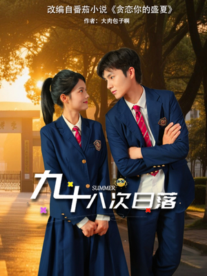 九十八次日落（80集）零花钱看整部剧