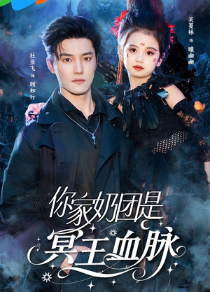 你家奶团是冥王血脉（60集）全集免费