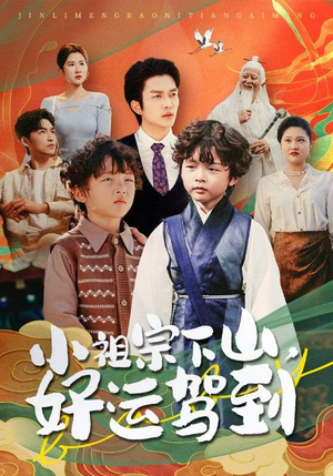 小祖宗下山好运驾到（72集）免费观看完整版