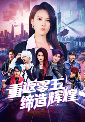 重返零五缔造辉煌（80集）流畅播放免费看