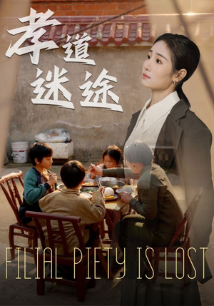 孝道迷途（50集）短剧解说全集