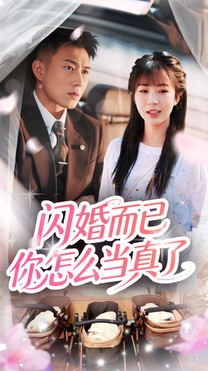 闪婚而已你怎么当真了（76集）短剧精彩绝伦