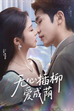无心插柳爱成荫（50集）短视频追剧推荐
