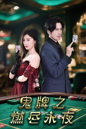 鬼牌之燃尽永夜（60集）追短剧看全集