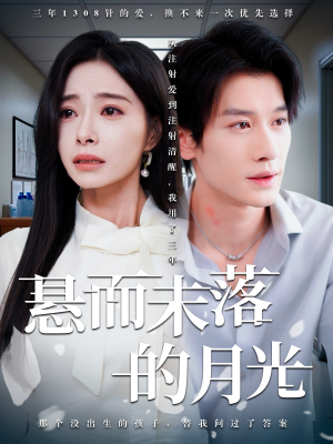 未抵达的回声（40集）精彩好看短剧