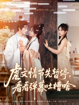 虐文情节先暂停看看弹幕吐槽啥（85集）在线看免费版