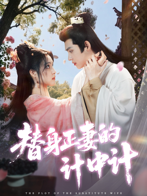 替身正妻的计中计（77集）今日短剧分享