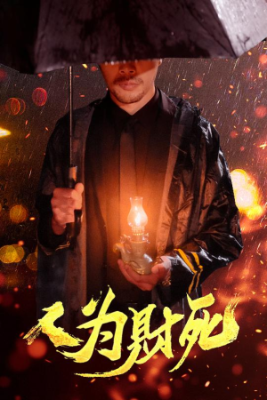 人为财死（47集）排行榜前十短剧