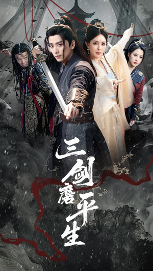 三剑磨平生（70集）免费短剧完整版