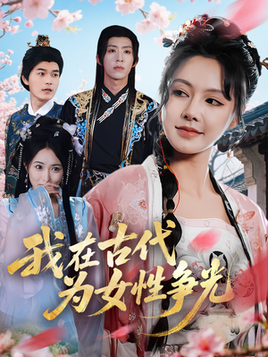 我在古代为女性争光（80集）好看短剧追不停