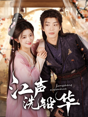 江声洗铅华（100集）这部短剧我爱了