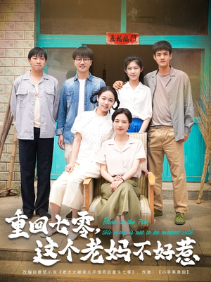 重回七零，这个老妈不好惹（94集）全集一网打尽