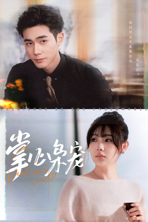 掌心枭宠（100集）独家短剧免费看