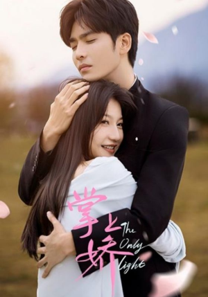 掌上娇（50集）短剧上头又好看