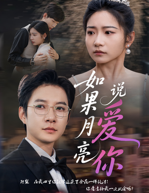 如果月亮说爱你（61集）战神短剧推荐