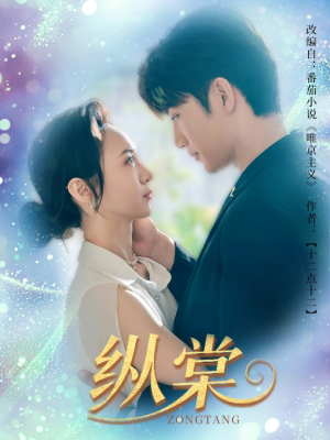 纵棠（68集）免费版