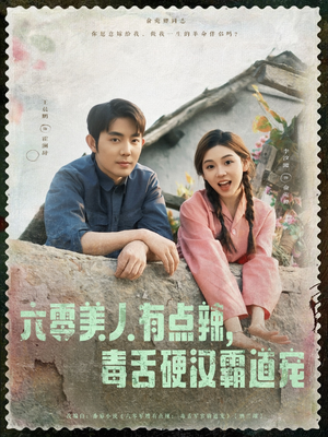 六零美人有点辣毒舌硬汉霸道宠（91集）一共多少集