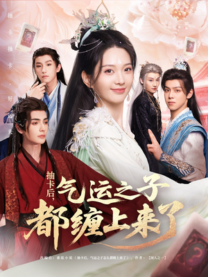 抽卡后气运之子都缠上来了（75集）免费观看