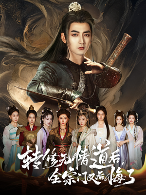 转修无情道后全宗门又后悔了（81集）热门短剧又来了