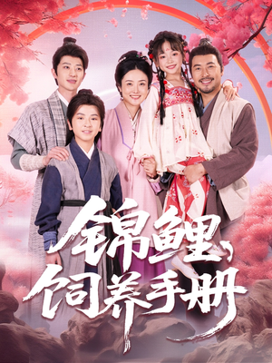 锦鲤饲养手册（80集）去哪里看